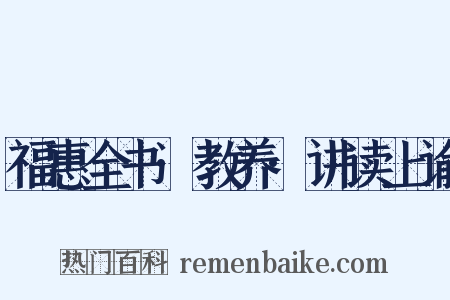 福惠全书·教养·讲读上谕是什么意思的图片